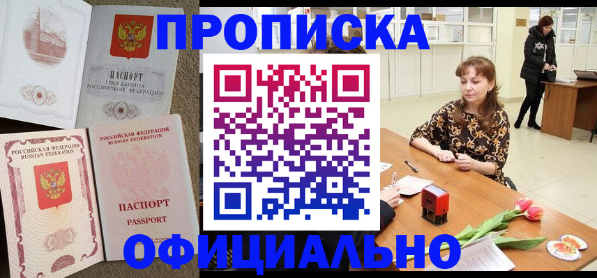 временная регистрация в квартире в Минусинске