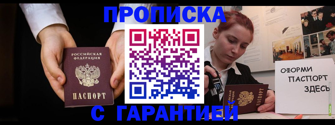 прописка для работы в Минусинске